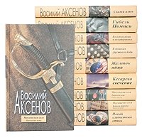 Василий Аксенов. Избранные произведения. Комплект из 10 книг