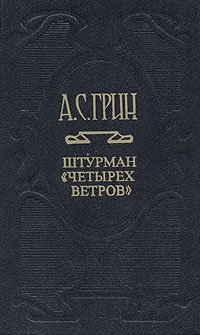 А. С. Грин. Собрание сочинений в шести томах. Том 3. Вокруг Центральных озер