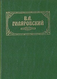 В. А. Гиляровский. Сочинения в трех томах. Том 1