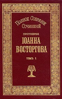 Протоиерей Иоанн Восторгов. Полное собрание сочинений в пяти томах. Том 1