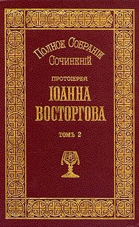 Протоиерей Иоанн Восторгов. Полное собрание сочинений в пяти томах. Том 2