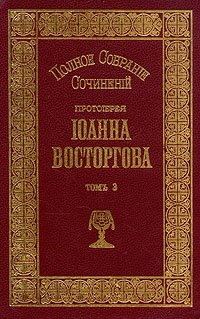 Протоиерей Иоанн Восторгов. Полное собрание сочинений в пяти томах. Том 3