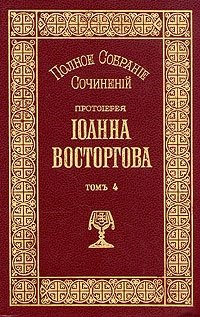 Протоиерей Иоанн Восторгов. Полное собрание сочинений в пяти томах. Том 4