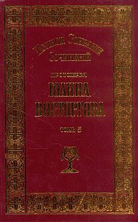 Протоиерей Иоанн Восторгов. Полное собрание сочинений в пяти томах. Том 5