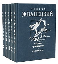 Михаил Жванецкий. Собрание произведений в 5 томах