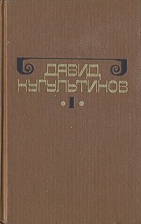 Давид Кугультинов. Собрание сочинений в трех томах. Том 1