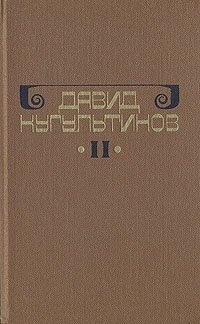 Давид Кугультинов. Собрание сочинений в трех томах. Том 2