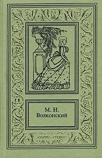 М. Н. Волконский. Сочинения в трех томах. Том 1