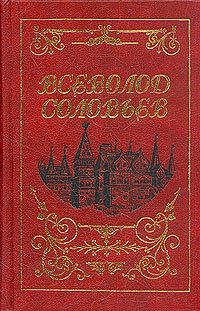 Всеволод Соловьев. Собрание сочинений в восьми томах. Том 3