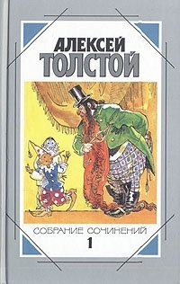 Алексей Толстой. Собрание сочинений в пяти томах. Том 1