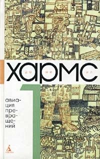 Даниил Хармс. Собрание сочинений в 3 томах. Том 1. Авиация превращений