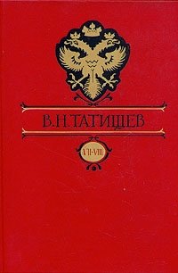 В. Н. Татищев. Собрание сочинений. В восьми томах. Том 7 и 8