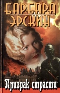 Барбара Эрскин. В шести книгах. Призрак страсти