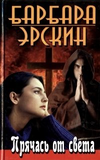 Барбара Эрскин. В шести книгах. Прячась от света