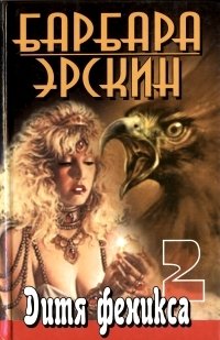 Барбара Эрскин. В шести книгах. Дитя феникса 2