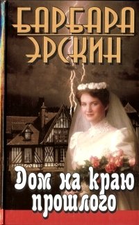 Барбара Эрскин. В шести книгах. Дом на краю прошлого