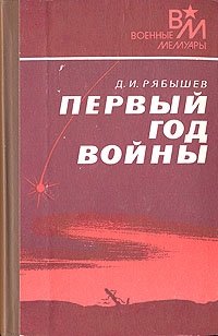 Д. И. Рябышев - «Первый год войны»