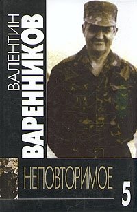 Валентин Варенников. Неповторимое. В семи томах. Том 5