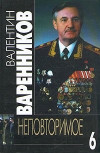 Валентин Варенников. Неповторимое. В семи томах. Том 7