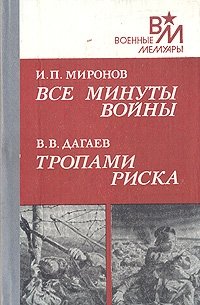 Все минуты войны. Тропами риска