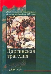 Даргинская трагедия 1845 г