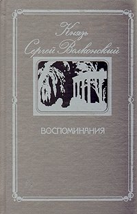 Князь Сергей Волконский. Воспоминания