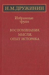 Н. М. Дружинин. Избранные труды. Воспоминания, мысли, опыт историка