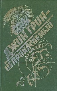 Джин Грин - неприкасаемый: Карьера агента ЦРУ №14