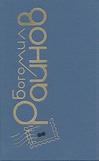 Богомил Райнов - «Богомил Райнов. Комплект из четырех книг. Книга 2»