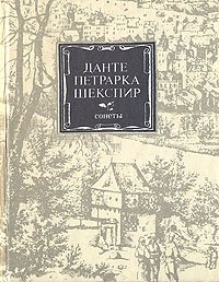 Данте. Петрарка. Шекспир. Сонеты