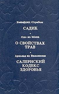 Садик. О свойствах трав. Салернский кодекс здоровья