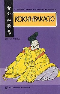 Кокинвакасю. Собрание старых и новых песен Японии. В трех томах. Том 3. Свитки XVII - XX