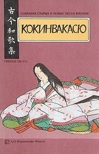 Кокинвакасю. Собрание старых и новых песен Японии. В трех томах. Том 2. Свитки VII - XVI