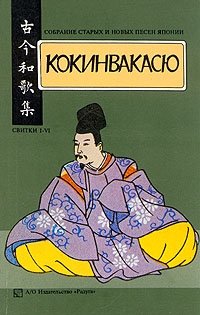 Кокинвакасю. Собрание старых и новых песен Японии. В трех томах. Том 1. Свитки I -VI