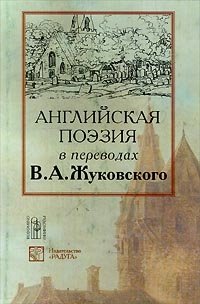 Английская поэзия в переводах В. А. Жуковского