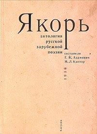 Якорь. Антология русской зарубежной поэзии