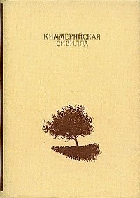 Киммерийская сивилла. Стихи русских поэтов о Коктебеле