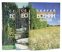 Сергей Есенин в стихах и жизни. Комплект из 3 книг. Стихотворения 1910 - 1925