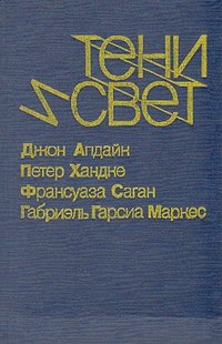 Тени и свет