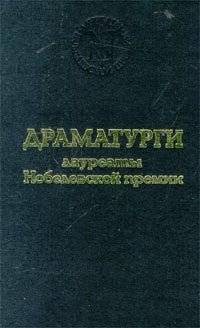 Драматурги - лауреаты Нобелевской премии