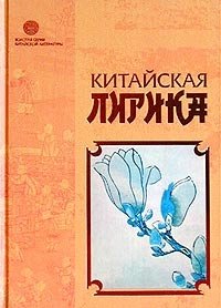 Китайская лирика