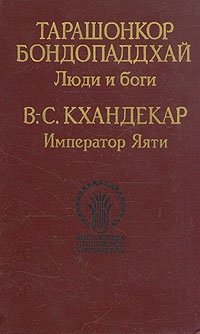 Тарашонкор Бондопаддхай. Люди и боги. В.-С. Кхандекар. Император Яяти