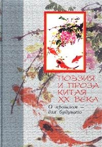 Поэзия и проза Китая XX века. О прошлом - для будущего