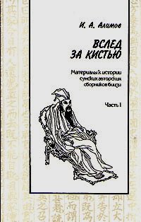 Вслед за кистью. Материалы к истории сунских авторских сборников бицзи. Часть 1