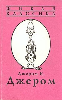 Джером К. Джером. В двух книгах. Книга первая. Трое в лодке, не считая собаки