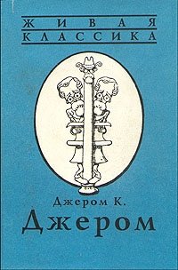 Джером К. Джером. В двух книгах. Книга вторая. Как мы писали роман