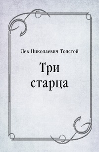 Три старца