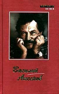 Василий Аксенов. Рассказы. Повести. Роман. Эссе