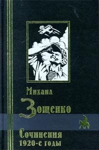 Михаил Зощенко. Сочинения 1920-е годы