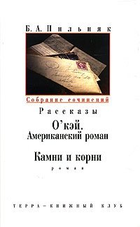 Б. А. Пильняк. Собрание сочинений в шести томах. Том 5. Романы и рассказы